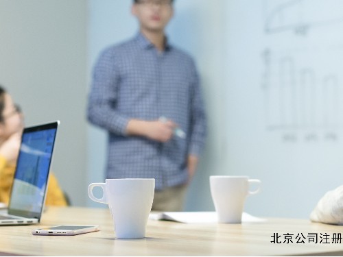 北京工商代辦提醒您：公司注冊(cè)中需要規(guī)避哪兒些風(fēng)險(xiǎn)