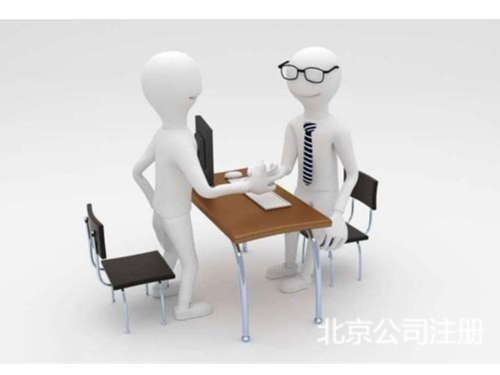 北京工商代辦為您普及：北京一次性創(chuàng)業(yè)補(bǔ)貼