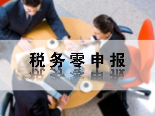 安迅商務(wù)為您解答：零申報(bào)有哪些風(fēng)險(xiǎn)性？