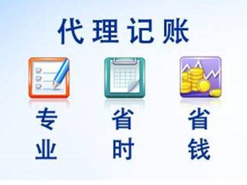 北京工商代辦帶你了解：北京代理記賬公司