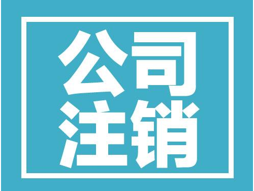 安迅商務為您解答：注銷原因要怎么寫