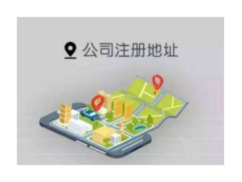 北京公司注冊(cè)地址要求太多，怎么辦？