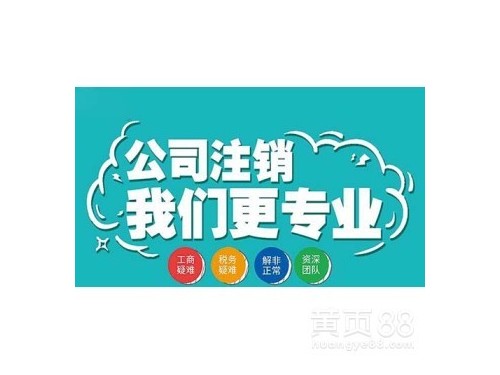安迅商務為您解答：公司注銷應不應該做？需要符合什么條件？
