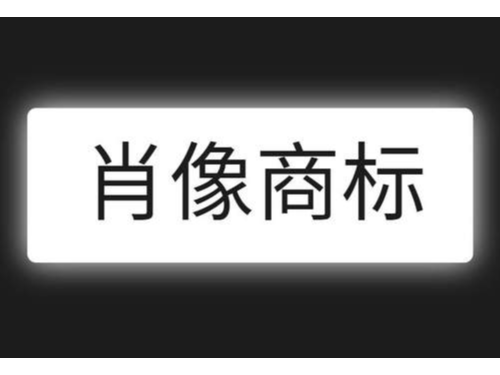 安迅商務(wù)為您普及什么是肖像商標(biāo)注冊(cè)？