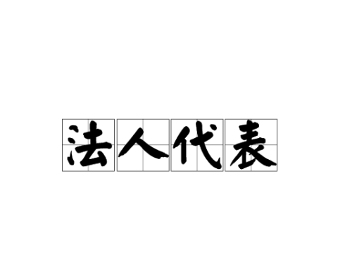北京注冊公司為您普及：法人、監(jiān)事、這些職位都是什么？