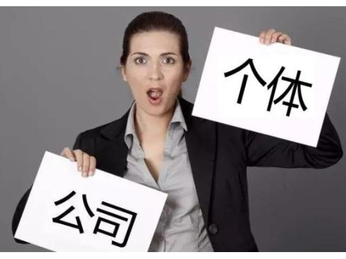 北京公司注冊為您解答：個體戶營業(yè)執(zhí)照可以代辦嗎？