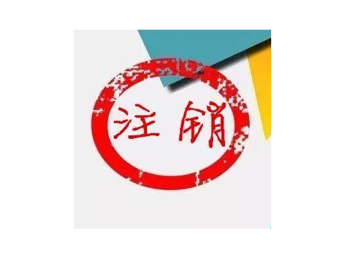 公司銷戶經濟補償金該怎么辦