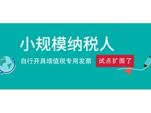 安迅商務(wù)提醒您：2020年2月1日起所有小規(guī)模納稅均可選擇自開專票