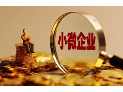 小型微利企業(yè)的標準是什么？