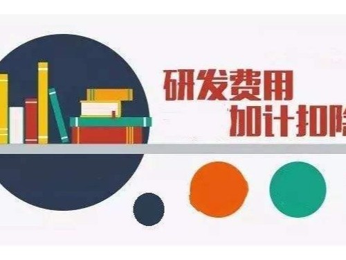北京工商代辦帶您了解：研發(fā)費(fèi)用加計(jì)扣除政策的內(nèi)容