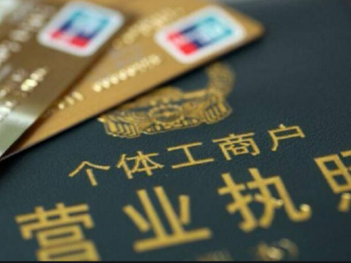 北京注冊公司代辦為您普及：個(gè)體戶需要繳稅嗎？