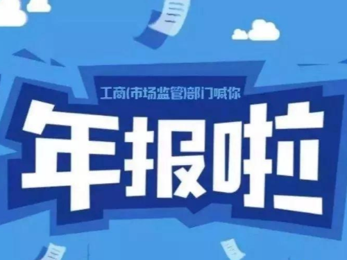 安迅商務(wù)為您告知：2021工商年報快結(jié)束了，你準備好了嗎？