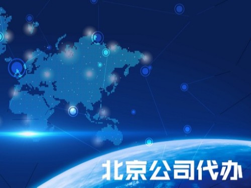 北京公司代辦為您解答：公司注銷之后那么該公司的法人資格還存在嗎？