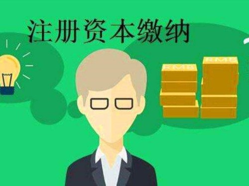 北京工商代辦為您解答：公司注冊(cè)資金怎么填