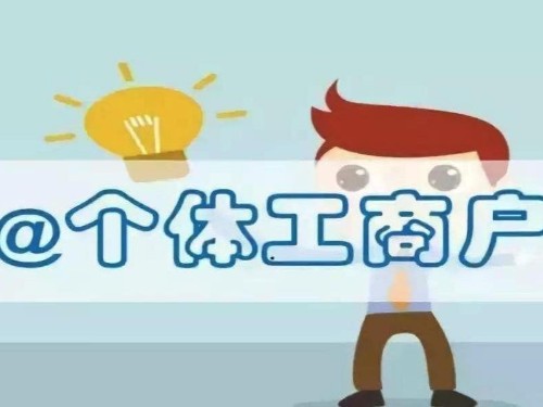 安迅為您解答：個(gè)體戶營(yíng)業(yè)執(zhí)照辦理流程