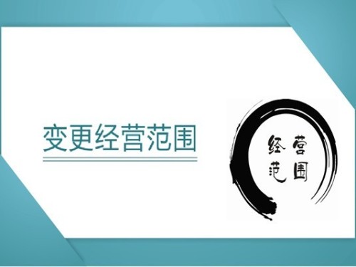 營業(yè)執(zhí)照經(jīng)營范圍要怎么寫，要注意什么？
