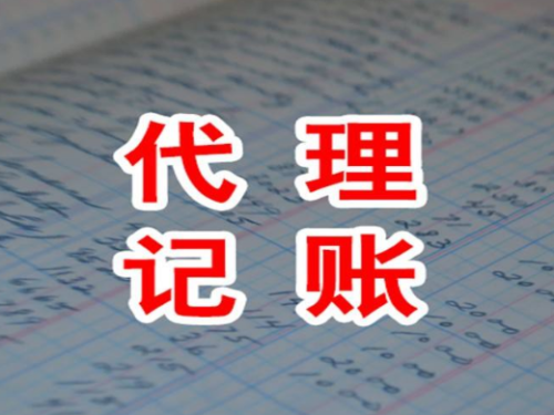 北京公司注冊(cè)知識(shí)普及：代理記賬是什么？