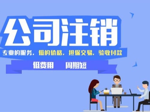 北京工商代辦為您解答：注銷公司需要準(zhǔn)備哪些材料？具體如何操作？