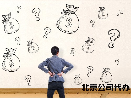 北京工商代辦告訴您：1個(gè)億的注冊資本好嗎？