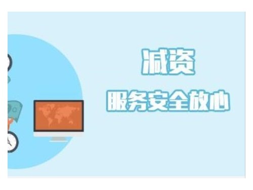 企業(yè)減資要怎么做？