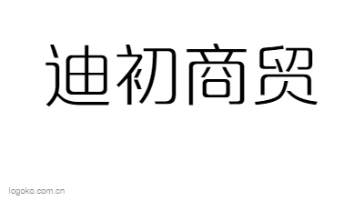 河北迪初商貿(mào)有限公司