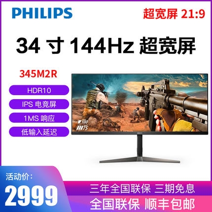 飛利浦345M2R 34英寸HDR準(zhǔn)4K顯示器IPS微邊框144Hz電競(jìng)游戲1ms升降底座21:9超寬帶魚(yú)屏