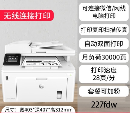 hp惠普M227fdw黑白激光復(fù)印機(jī)打印機(jī)一體機(jī)商用無(wú)線(xiàn)wifi自動(dòng)雙面打印復(fù)印掃描機(jī)傳真機(jī)