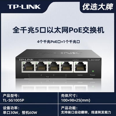 TP-LINK全千兆5口以太網(wǎng)PoE交換機(jī)TL-SG1005P企業(yè)家用30W監(jiān)控用