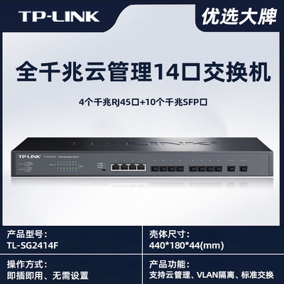 TP-LINK千兆交換機(jī)網(wǎng)管型TL-SG2414F光纖10光4電VLAN匯聚機(jī)架式