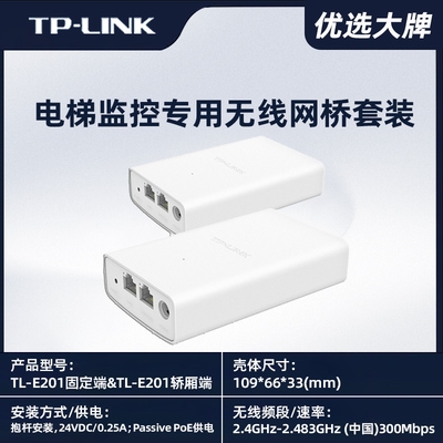TP-LINK電梯監(jiān)控專(zhuān)用無(wú)線(xiàn)網(wǎng)橋套裝TL-E201固定端&amp;TL-E201轎廂端
