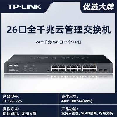 TP-LINK全千兆云管理交換機(jī)TL-SG2226監(jiān)控24網(wǎng)口+2SFP口企業(yè)分流