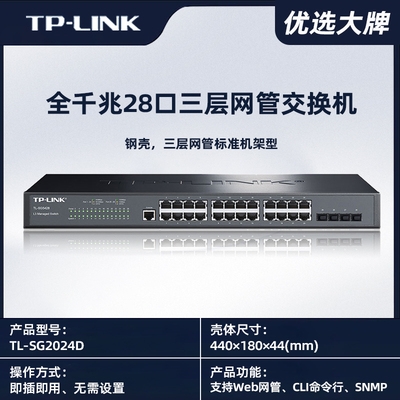 TP-LINK全千兆三層交換機(jī)24口4光口Web網(wǎng)管TL-SG5428匯聚VLAN隔離