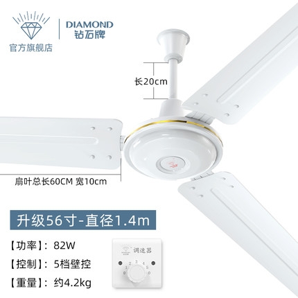 鉆石牌56寸1.4米三葉五檔調(diào)速吊頂風(fēng)扇