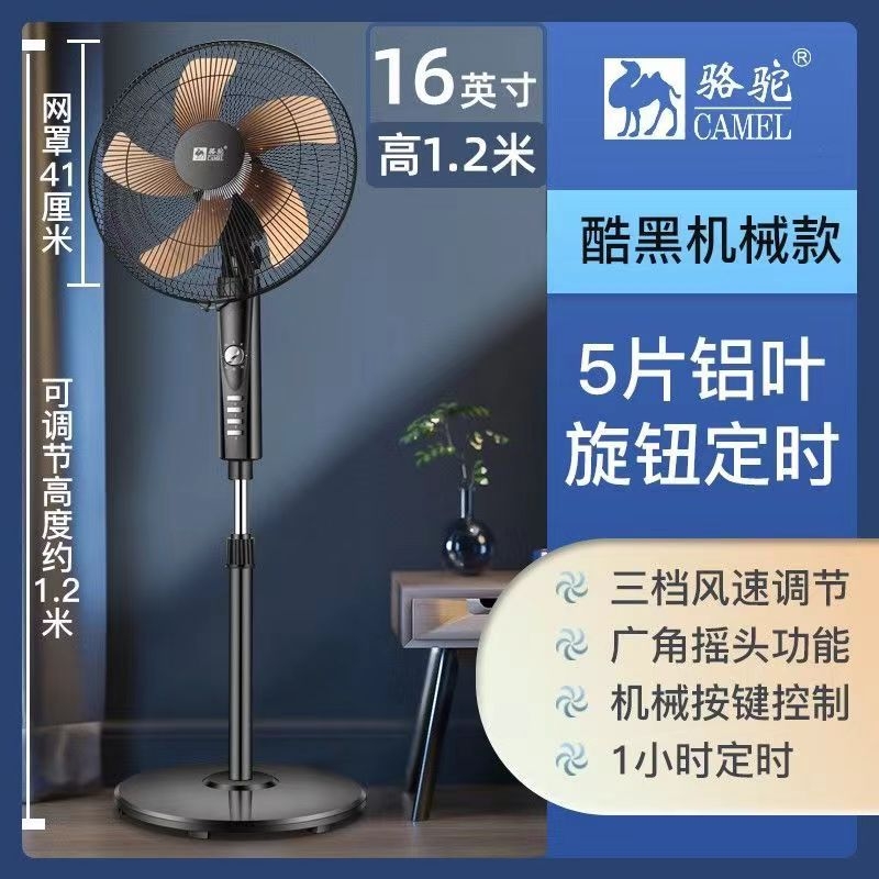 駱駝落地電風(fēng)扇酷黑機(jī)械款16英寸5片鋁葉風(fēng)扇