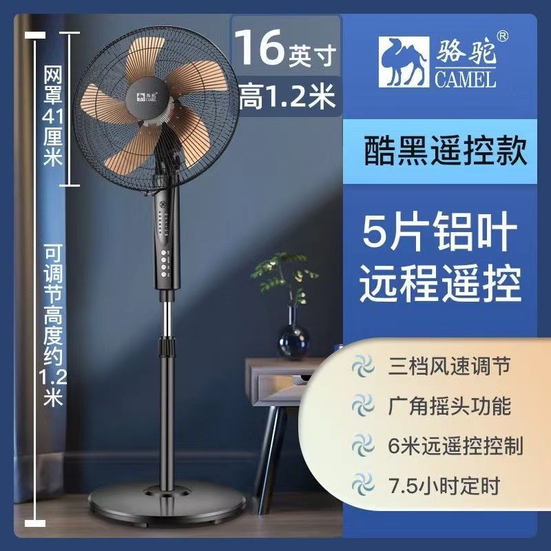 駱駝落地電風(fēng)扇酷黑遙控款16英寸5片鋁葉風(fēng)扇
