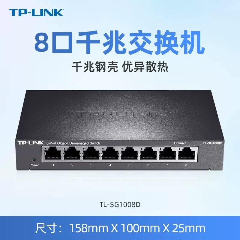 TP-LINK 8口鋼殼千兆交換機(jī)